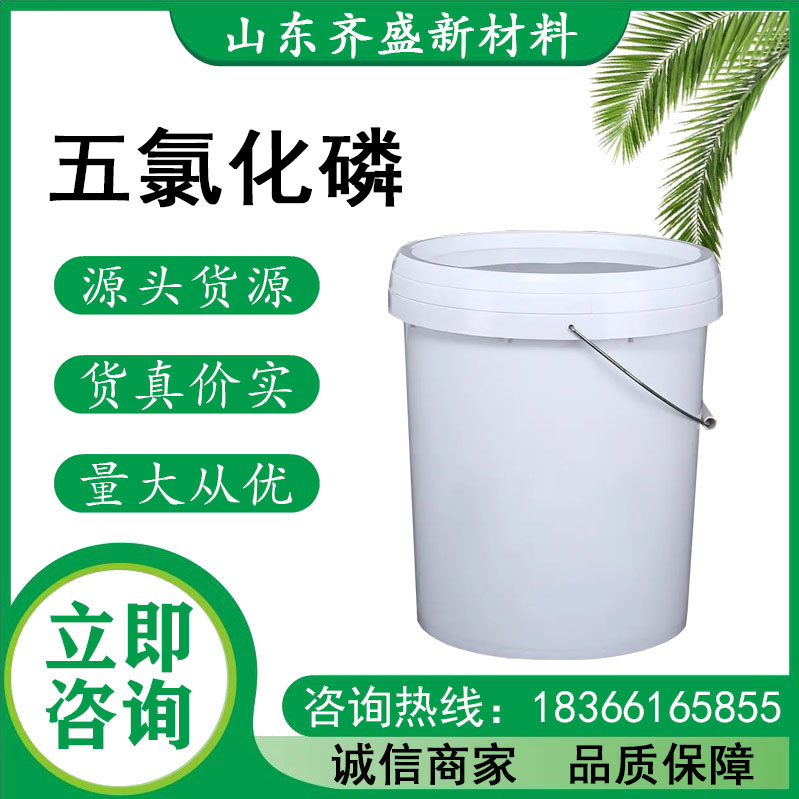 五氯化磷.jpg