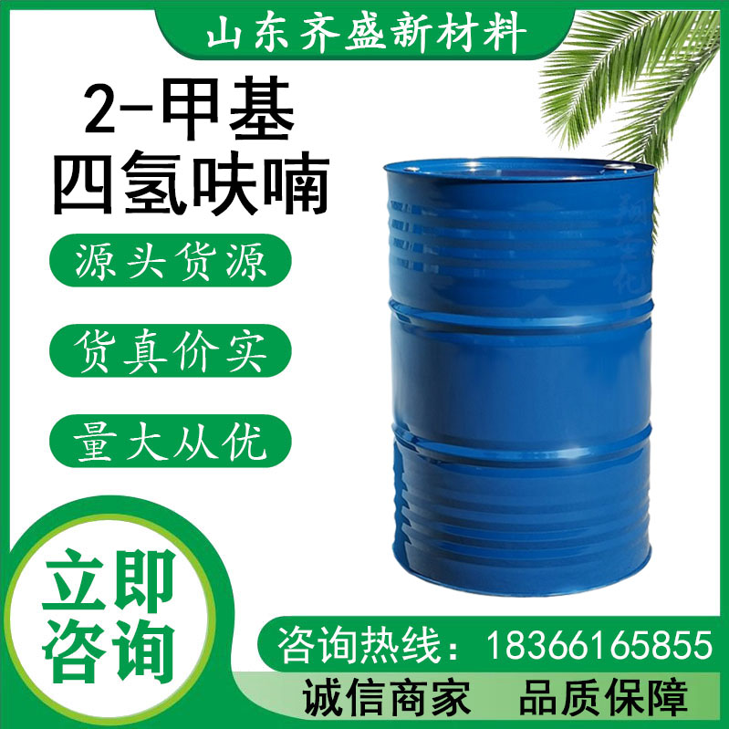 2-甲基四氫呋喃