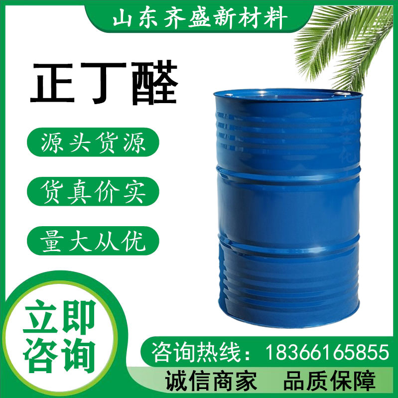 正丁醛
