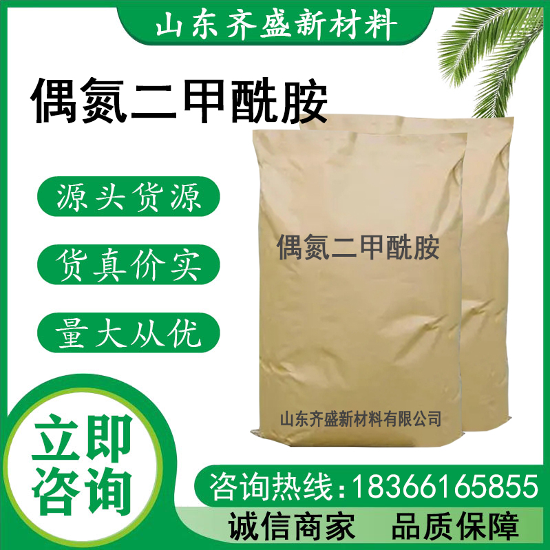 偶氮二甲酰胺