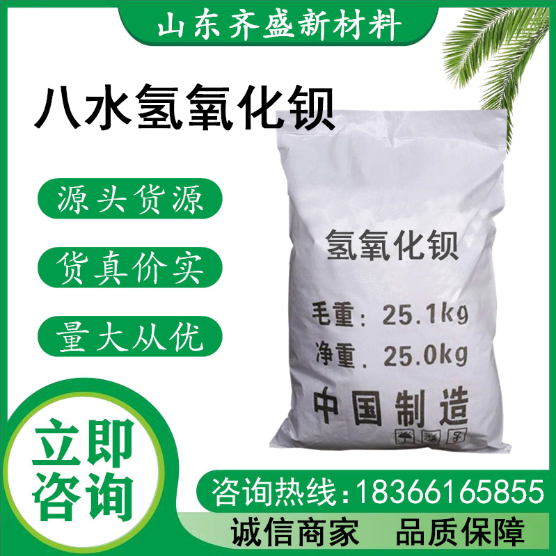 八水氫氧化鋇
