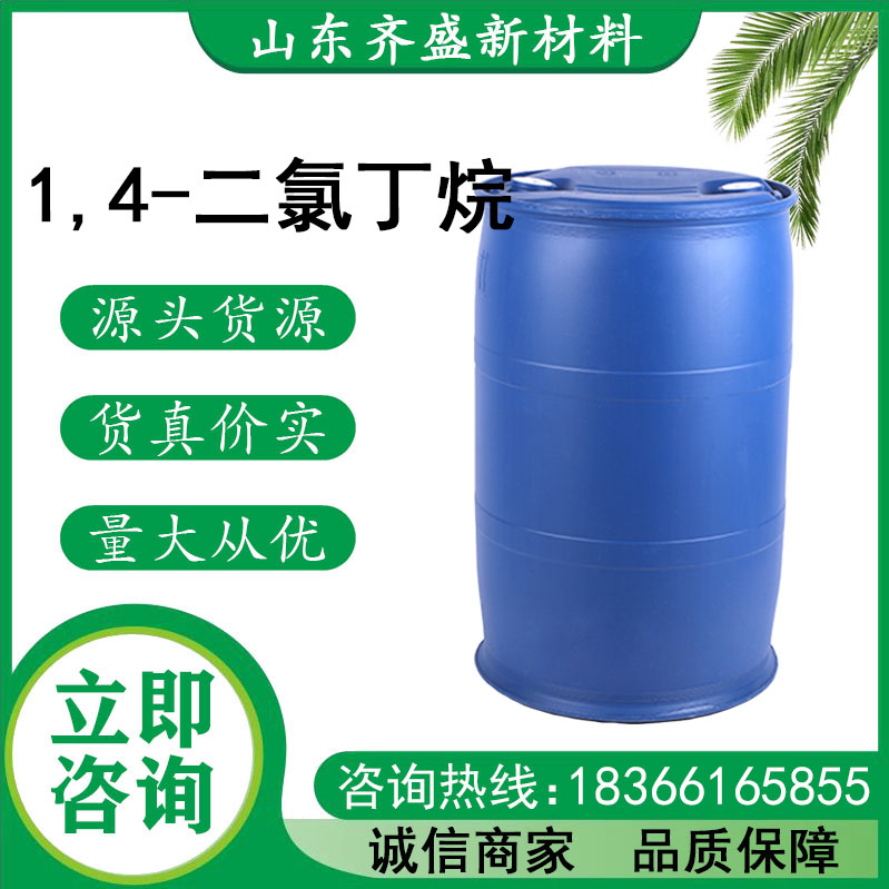 1,4-二氯丁烷